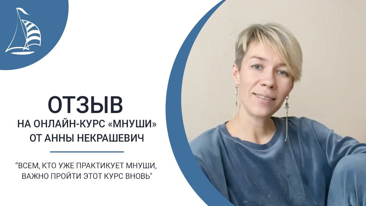 Отзыв Анны Некрашевич на онлайн курс 