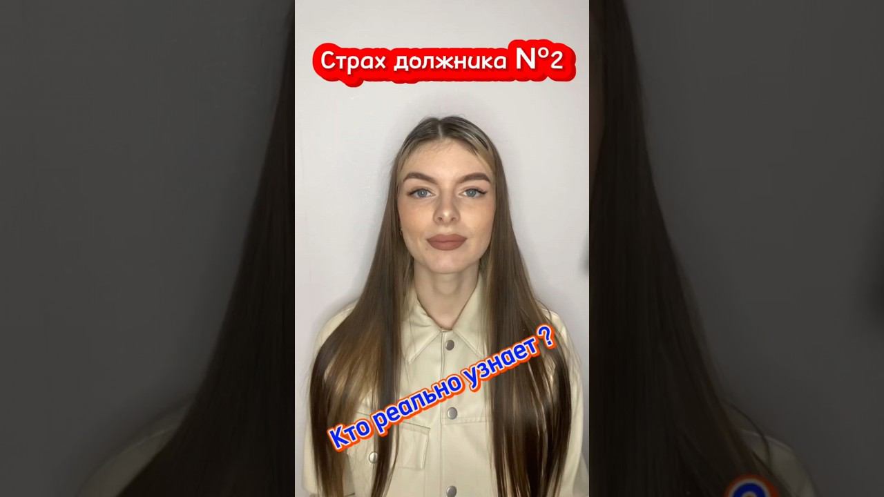 Страх должника №2 ! Кто реально узнает о твоём банкротстве?#списатьдолги #списатькредит #списание смотреть онлайн