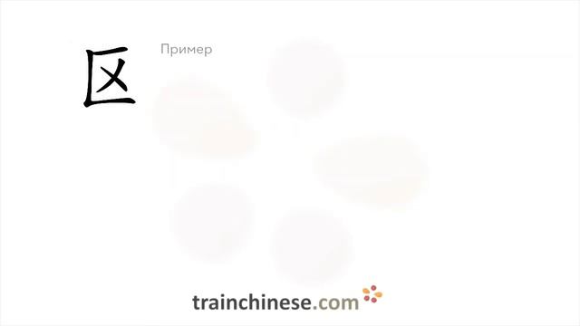 Как пишется 区 (qū) – зона, район — порядок черт, ключ, примеры и произношение смотреть онлайн