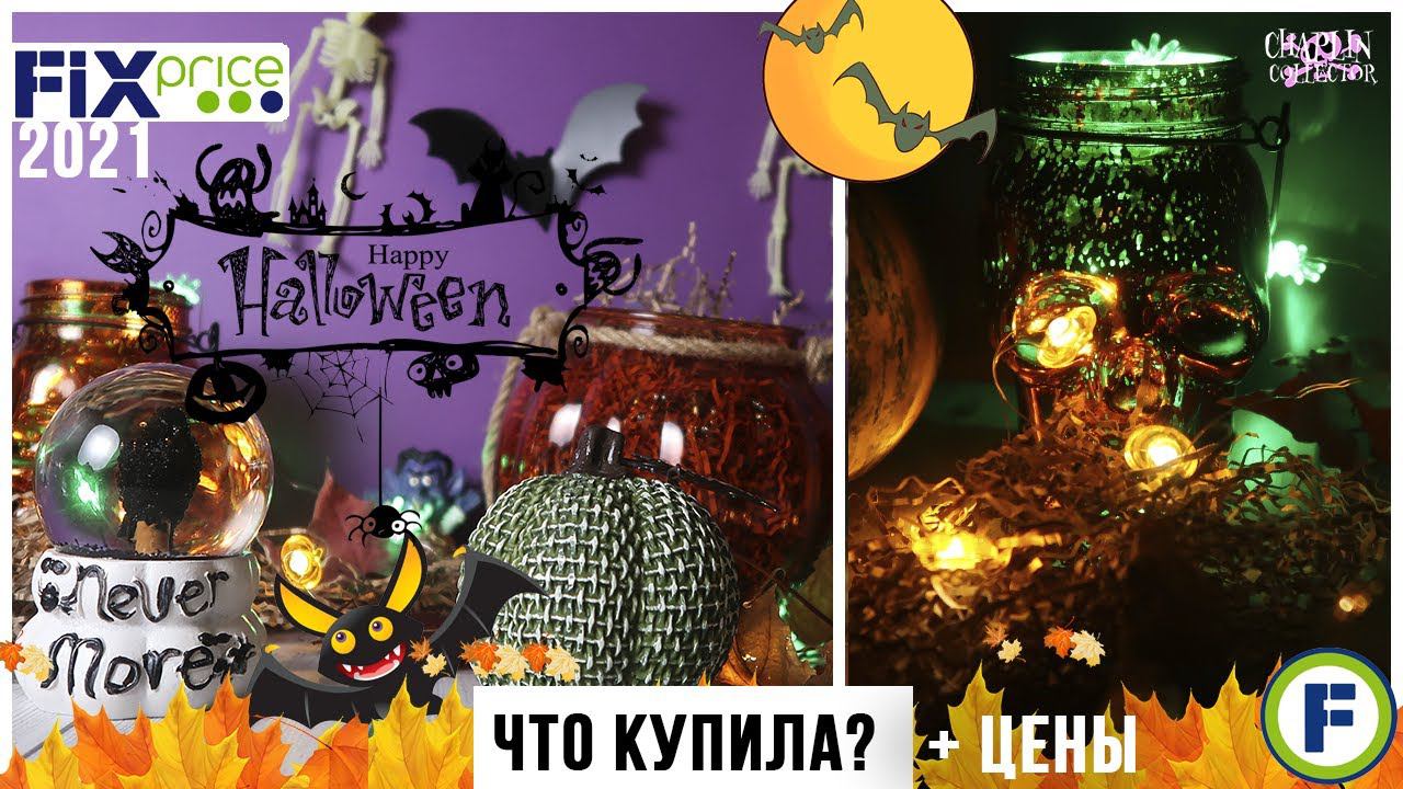 Halloween в Fix Price 2021 ☠️ | Новинки и цены | Хэллоуин в Фикс Прайс смотреть онлайн