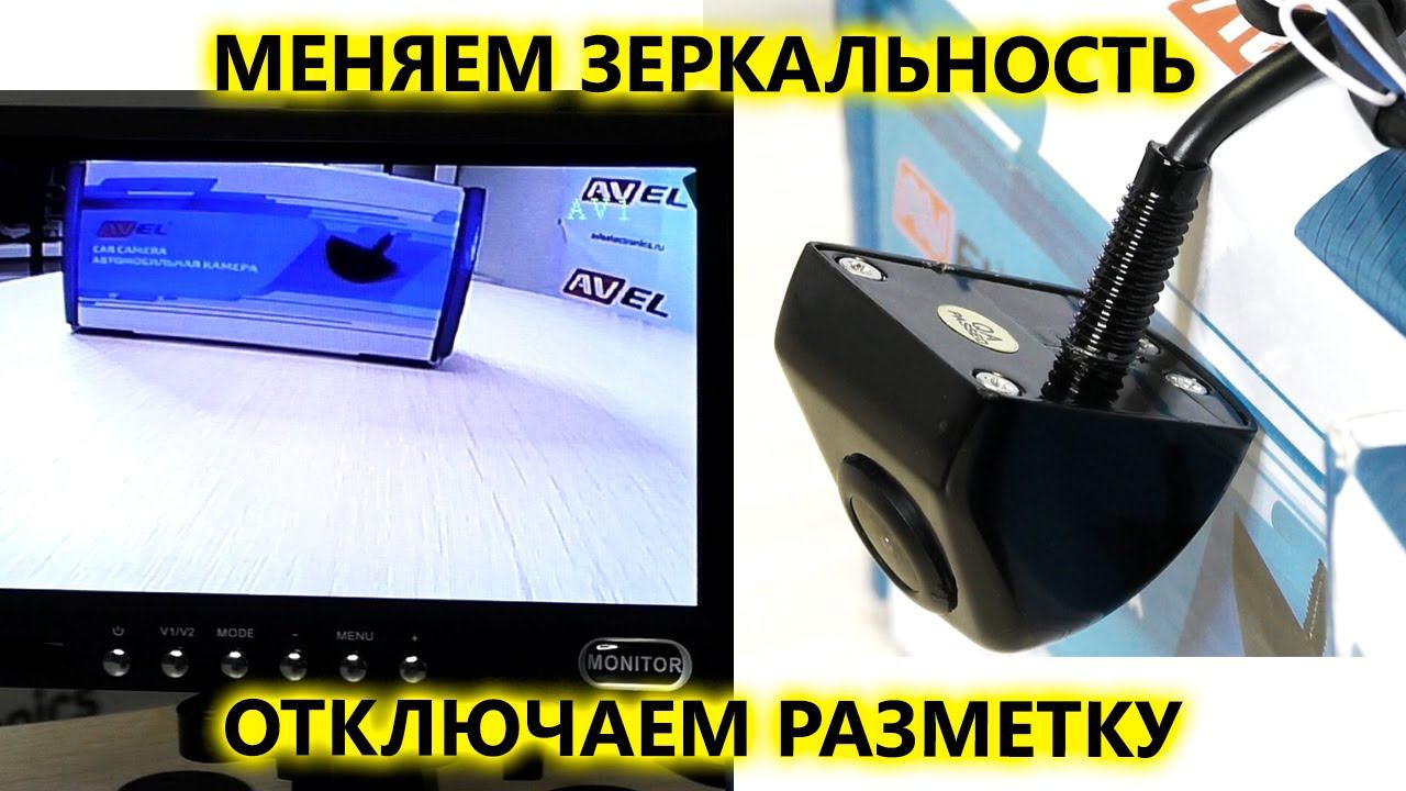 Изменение зеркального отражения и парковочной разметки на универсальных камерах AVS310CPR смотреть онлайн