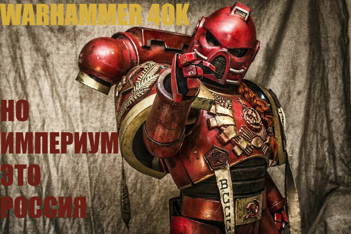 WARHAMMER 40K НО ИМПЕРИУМ ЭТО РОССИЯ