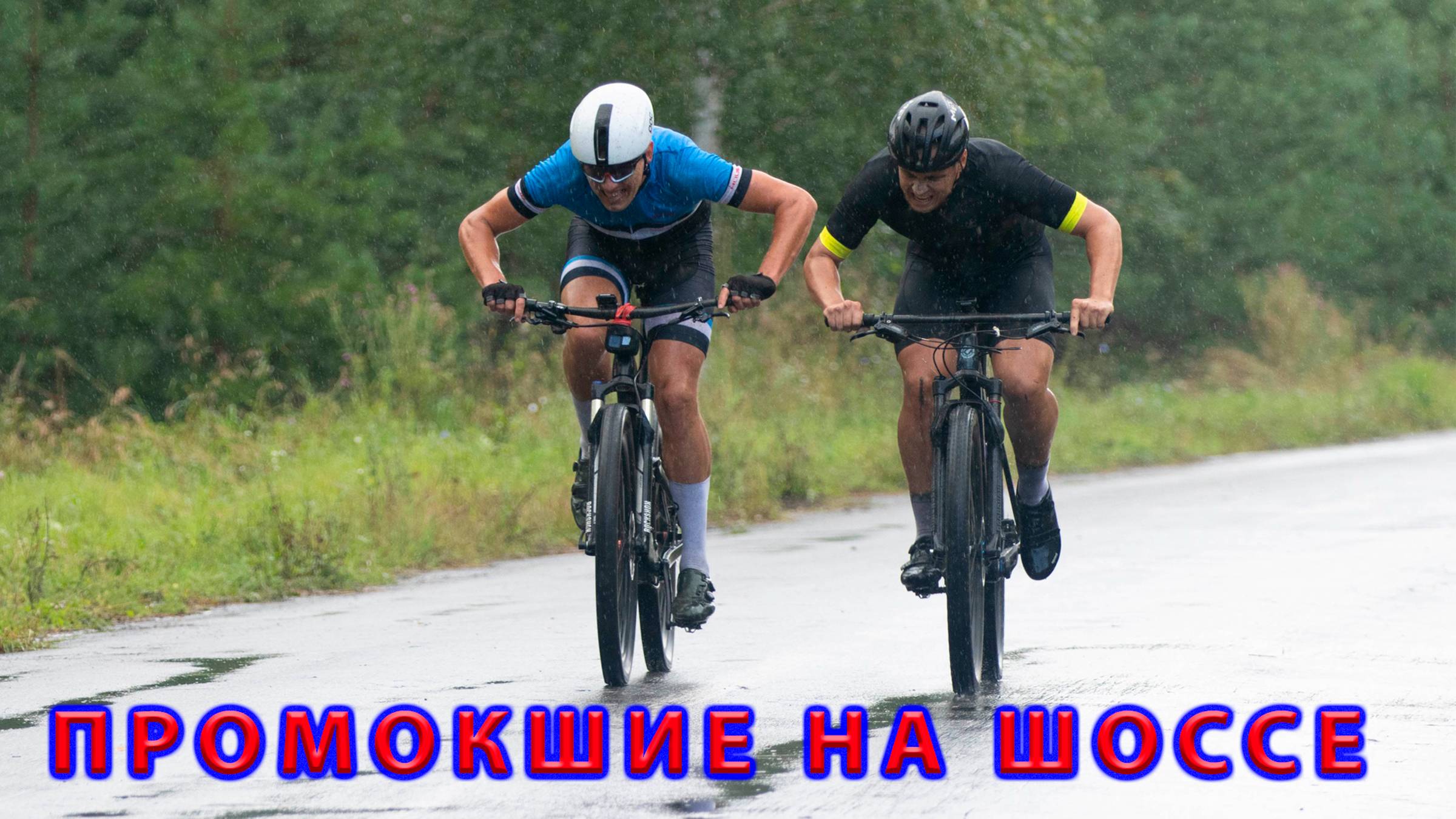 Промокшие на шоссе. День физкультурника. смотреть онлайн