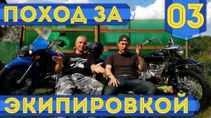 Мотосанчо в Екатеринбурге #03 - Выбор экипировки