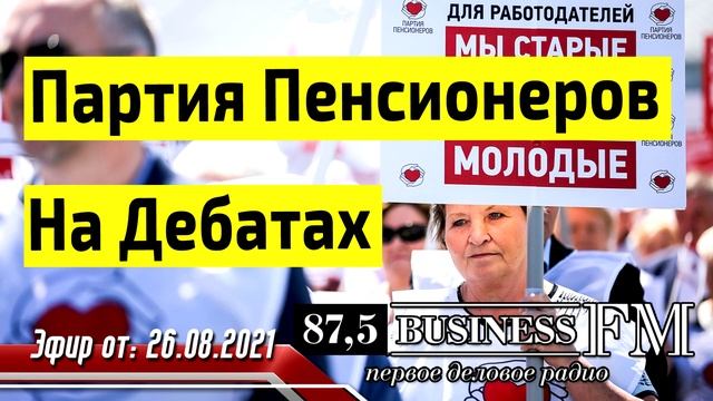 Партия Пенсионеров На Дебатах смотреть онлайн
