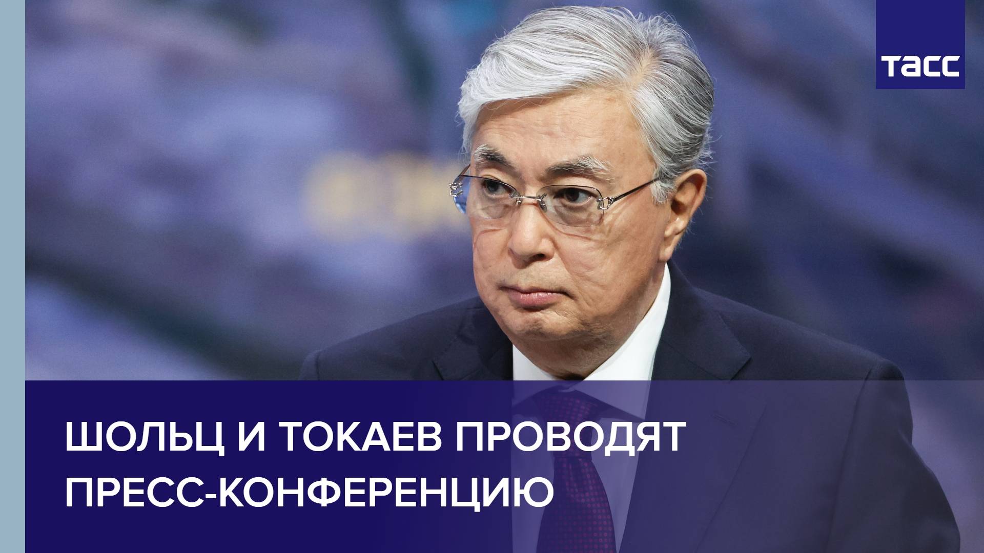 Шольц и Токаев проводят пресс-конференцию