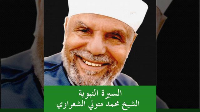 Mohamed Salla Allah 3Aleih Wa Sallam - Essmat Al Nabi Men Al Zounoub смотреть онлайн