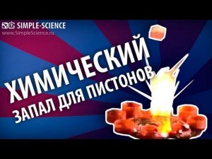 Химический запал для пистонов - химические опыты