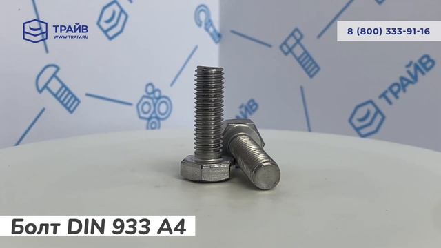 DIN 933 A4 Болт с шестигранной головкой полная резьба смотреть онлайн