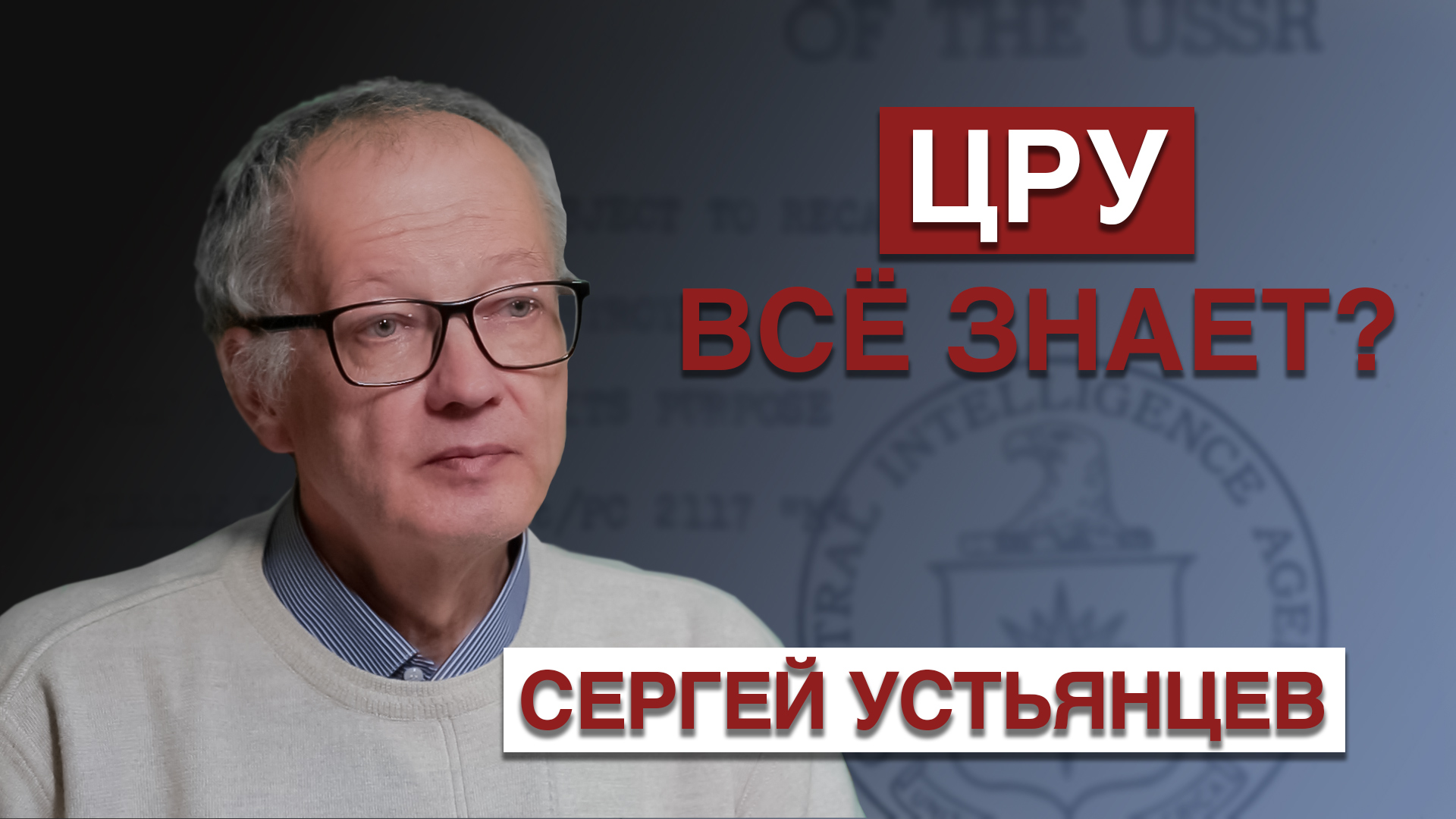 Первый танковый. Фейки в документах ЦРУ смотреть онлайн