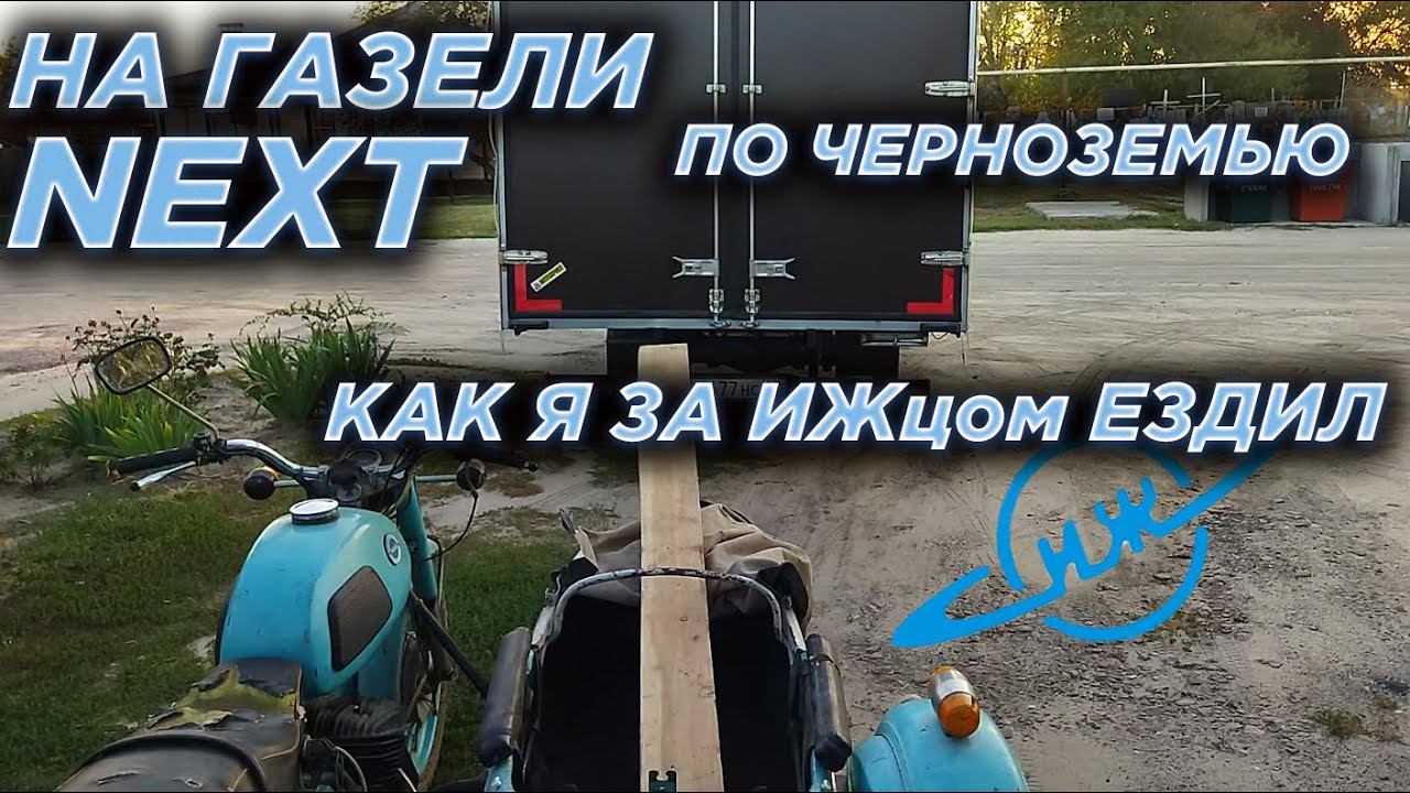 Как я ездил за мотоциклом ИЖ Юпитер 1979 года за 1000км! смотреть онлайн