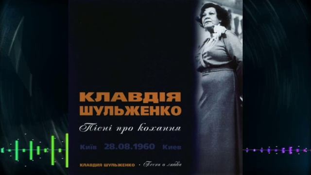 Клавдия Шульженко - 2004 - Пісні про кохання Песни о любви Киев, 28 08 1960 смотреть онлайн