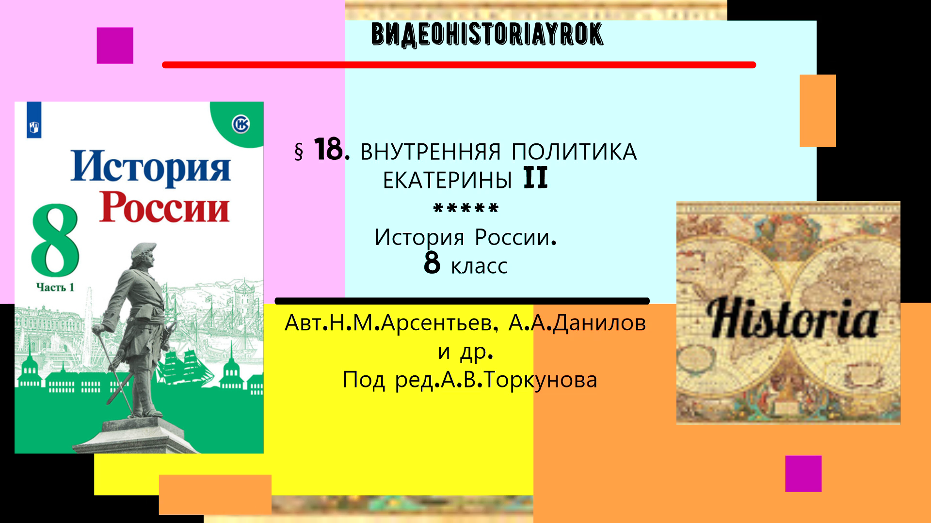 § 18. Внутренняя политика Екатерины II. ИСТОРИЯ РОССИИ. 8 класс. Под ред.А.В.Торкунова.mp4