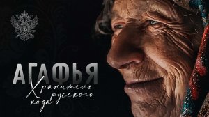 Агафья | Хранитель русского кода