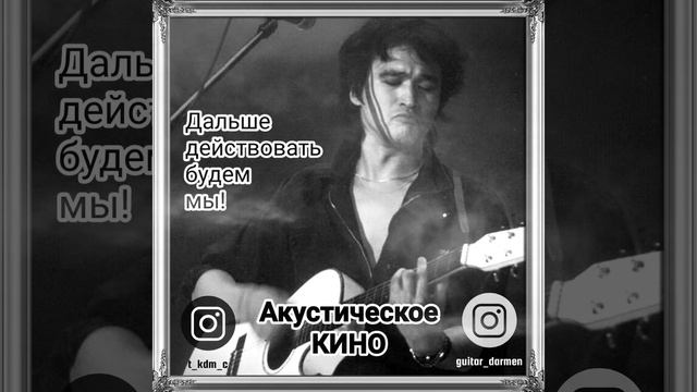 Дальше действовать будем мы. Кавер. Акустическое КИНО. смотреть онлайн