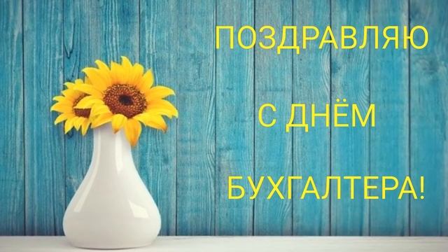 САМОЕ КРАСИВОЕ ПОЗДРАВЛЕНИЕ С ДНЕМ БУХГАЛТЕРА | КРАСИВОЕ ПОЗДРАВЛЕНИЕ С ДНЕМ БУХГАЛТЕРА | 16 ИЮЛЯ смотреть онлайн