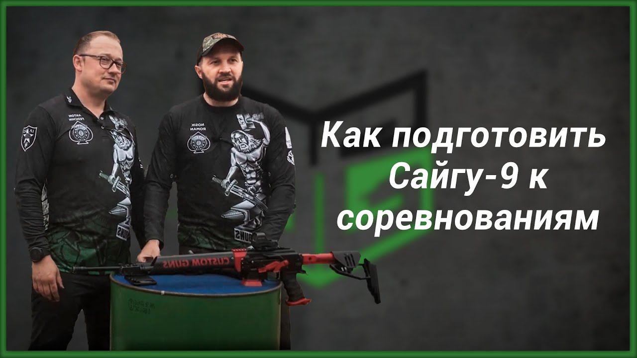 Как подготовить карабин Сайга-9 к соревнованиям по практической стрельбе (IPSC) смотреть онлайн