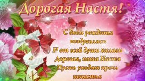 С Днем рождения Анастасия! Красивое поздравление С днём рождения для Настеньки! Будь счастливой!