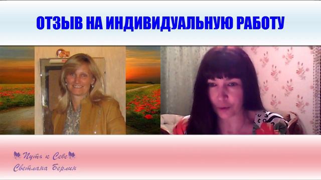✪ Отзыв на индивидуальную работу от Светланы Дан. Коучинг на 1 месяц [Светлана Берлин] смотреть онлайн