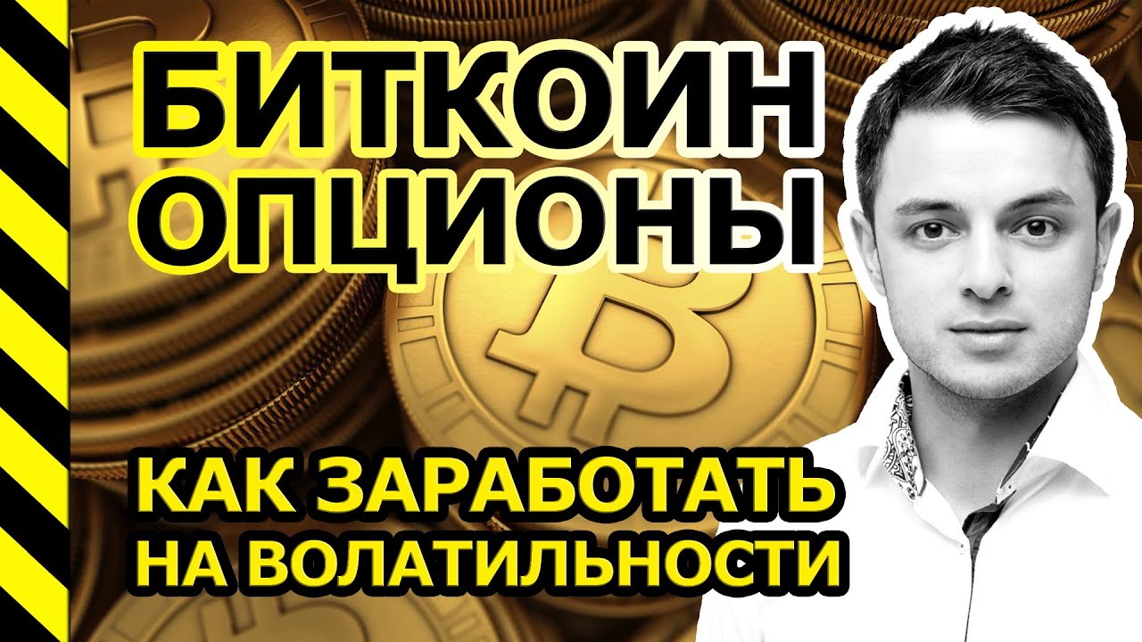 БИТКОИН ОПЦИОНЫ! CME GROUP, Options, опционы на эфириум. БИРЖА DERIBIT. смотреть онлайн