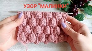 Узор спицами _Малинки