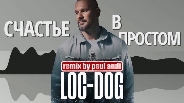 LOC-DOG - Счастье в простом (Paul Andi Remix) смотреть онлайн