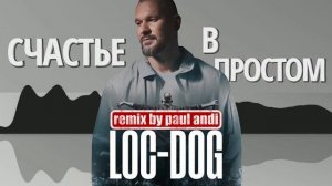 LOC-DOG - Счастье в простом (Paul Andi Remix)