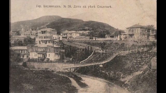 Кисловодск на старых фотографиях часть 5. Кавказские Минеральные Воды. Виртуальное путешествие. смотреть онлайн