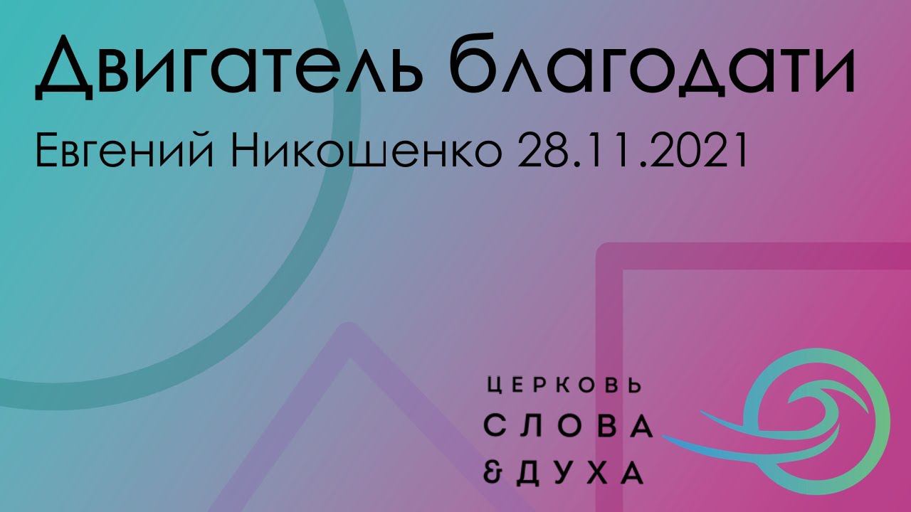 Двигатель благодати - Евгений Никошенко 28.11.21 смотреть онлайн
