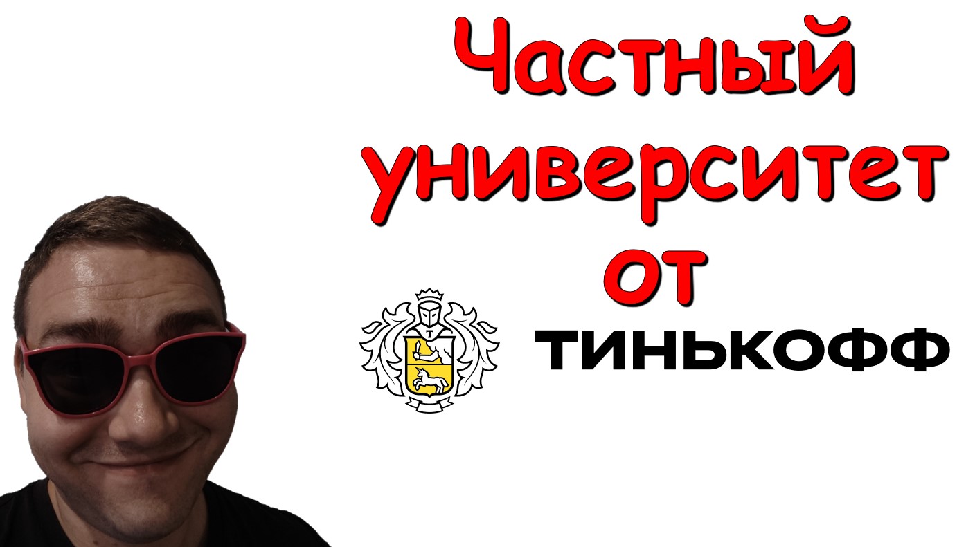 Центральный (частный) университет от Тинькофф смотреть онлайн