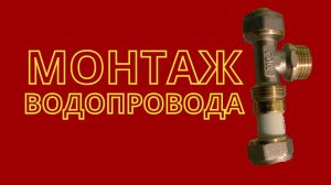 Врезка в металлопластиковую трубу своими руками