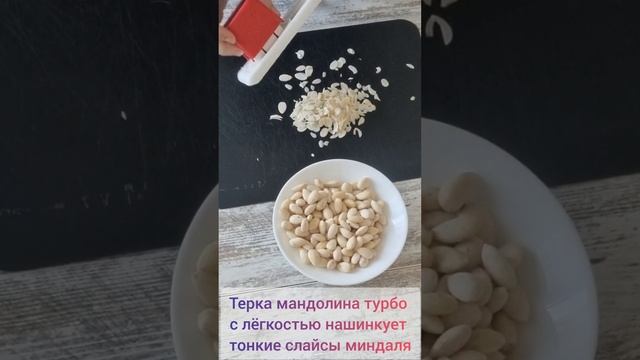 Шинковка Мандолина Турбо в нарезке миндальных лепестков смотреть онлайн