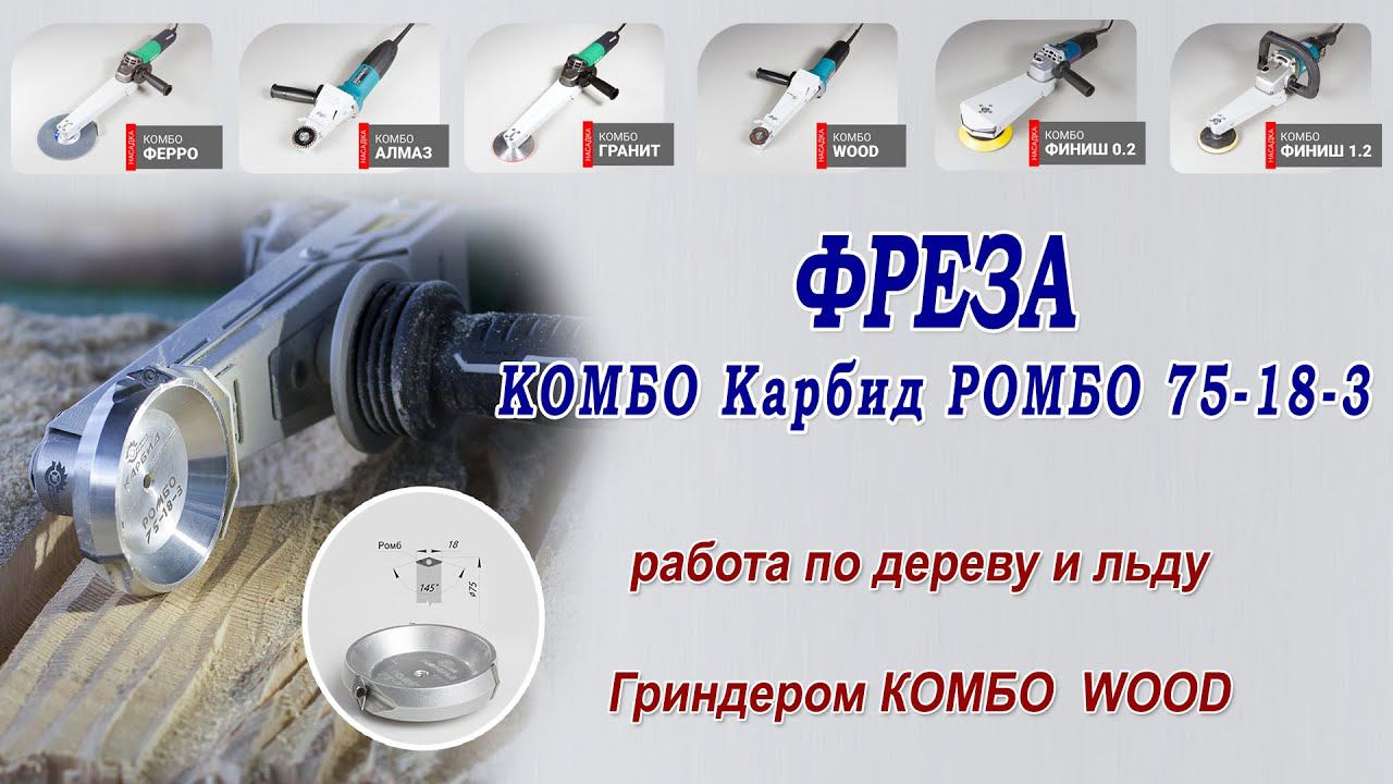 Фреза по дереву и льду на болгарку - Комбо Ромбо 75-18-3. Обзор. Резьба по дереву. смотреть онлайн