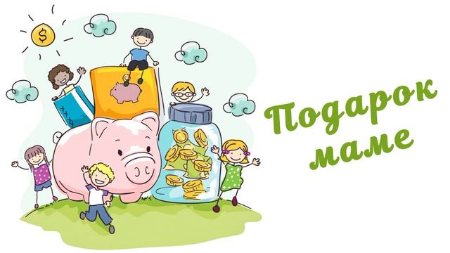 Подарок маме (Читает Вероника Р.) смотреть онлайн