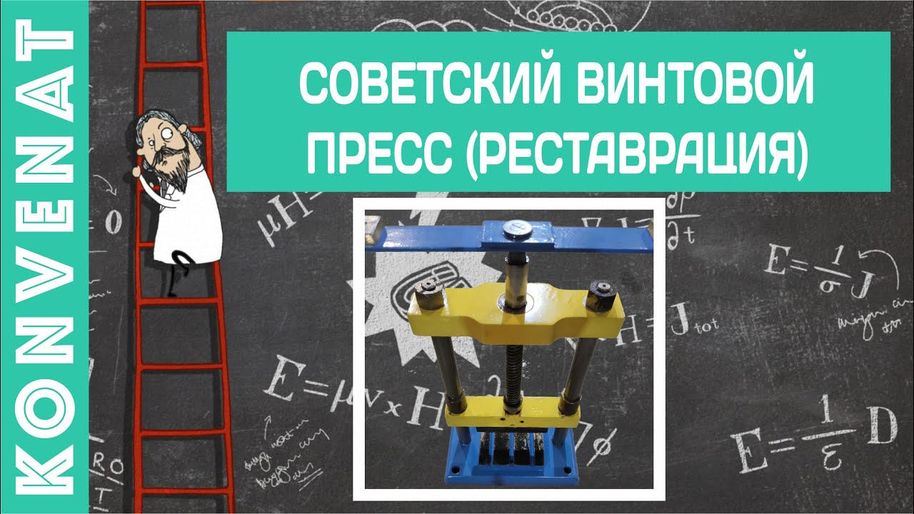 Советский винтовой пресс смотреть онлайн