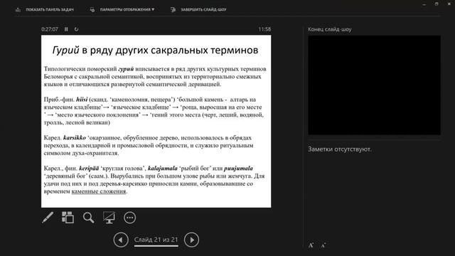 V Международная конференция "Этнолингвистика. Ономастика. Этимология" — первое пленарное заседание. смотреть онлайн