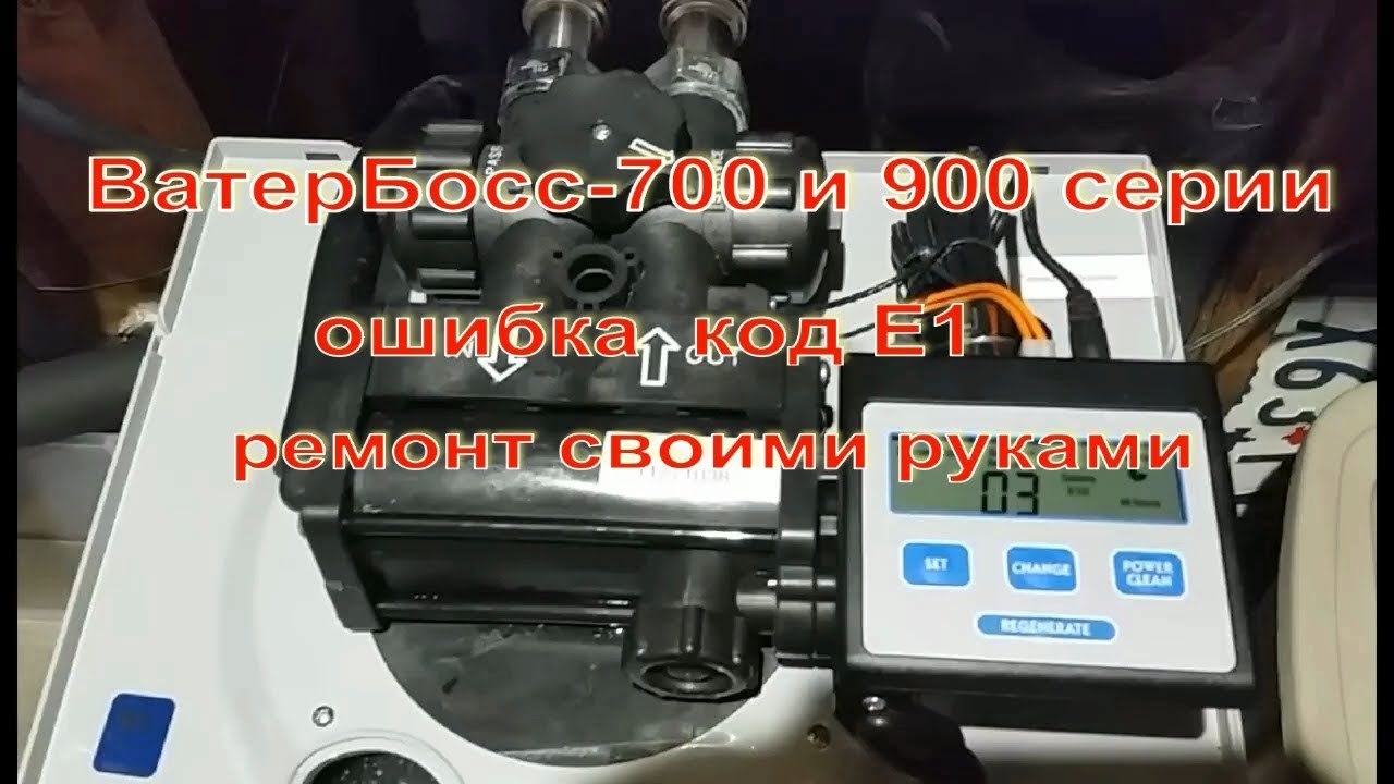 WaterBoss 900 (ВатерБосс 900) Ошибка E1 Ремонт своими руками. Подробная инструкция