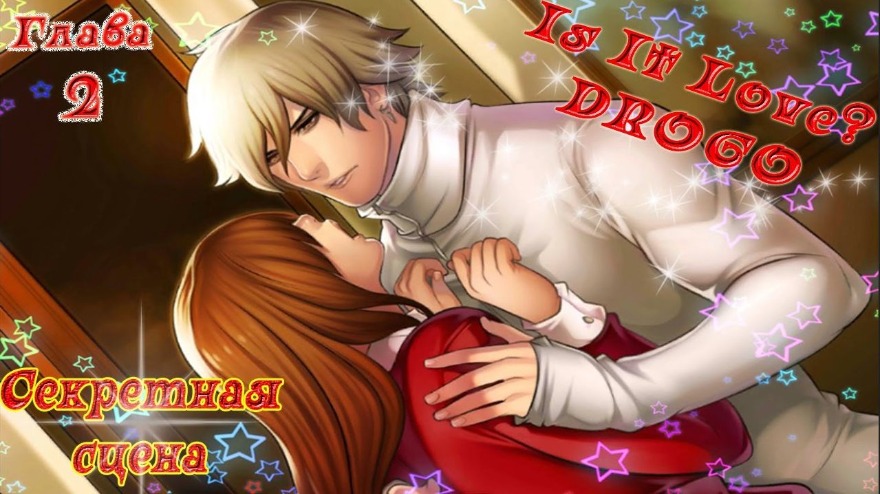 Is It Love? DROGO / ДРОГО - ВАМПИР / 1 Сезон / Глава 2 / Секретная сцена / Что, если я овладею тобой