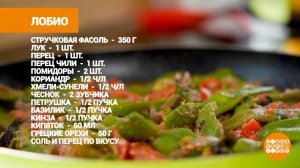 Лобио из стручковой фасоли от Марии Суровой. Доброе утро. Фрагмент выпуска от 10.08.2023