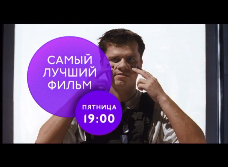 "Самый лучший фильм" на ТНТ4 смотреть онлайн