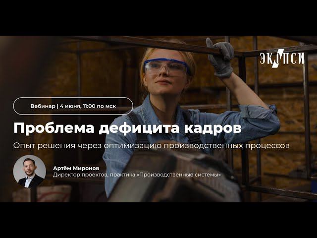 Проблема дефицита кадров. Опыт решения через оптимизацию производственных процессов смотреть онлайн