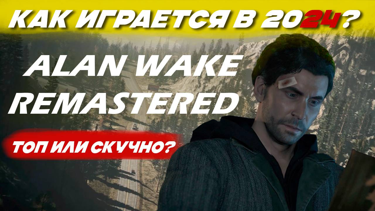 Alan Wake обзор. Гениально или провал? Как играется в 2024. смотреть онлайн