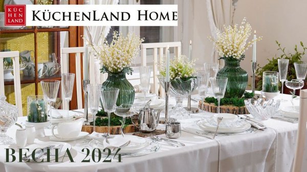 KUCHENLAND HOME НОВАЯ ВЕСЕННЯЯ КОЛЛЕКЦИЯ  ОБЗОР KUCHENLAND HOME