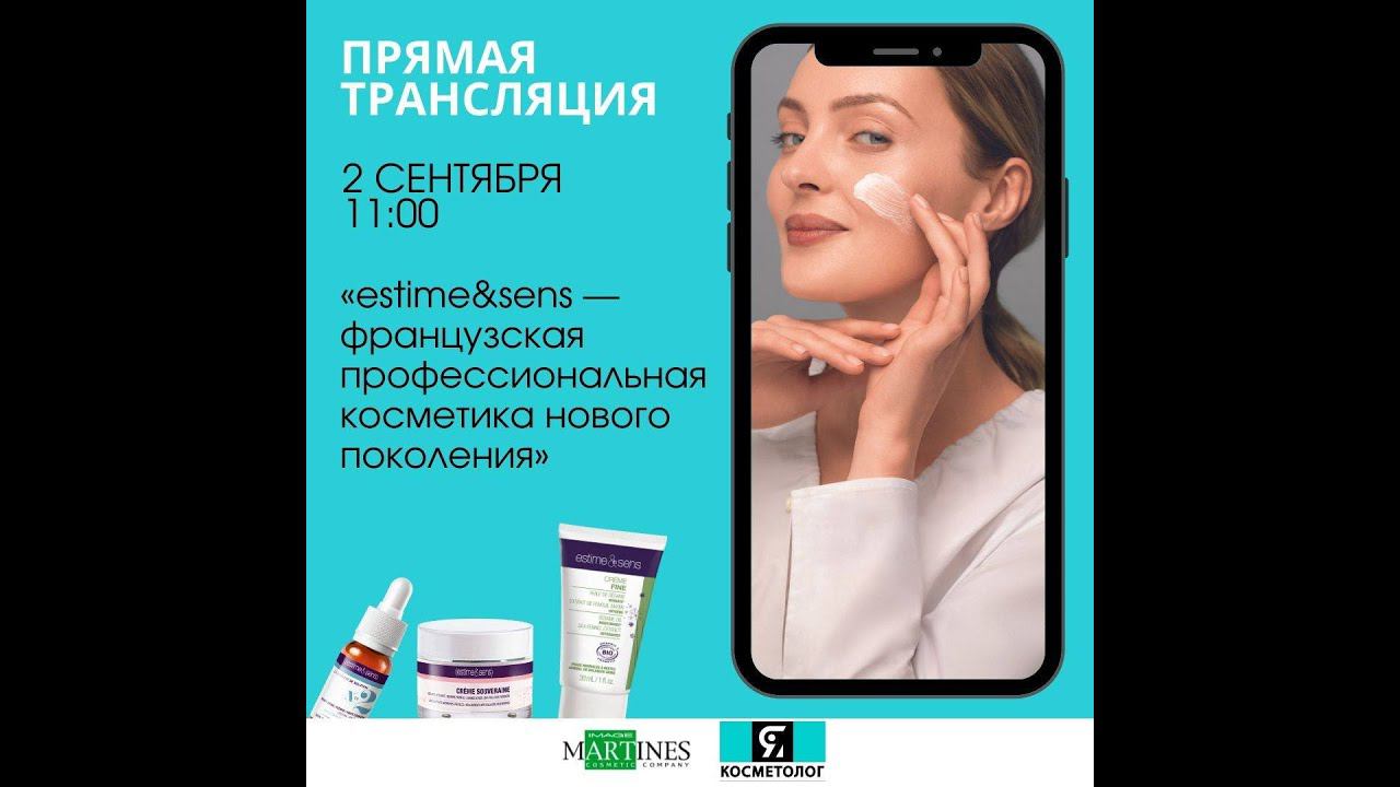 estime&sens - французская профессиональная косметика нового поколения смотреть онлайн