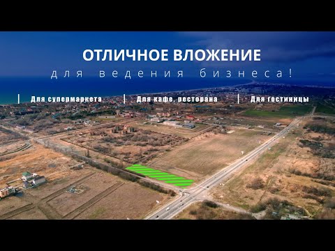 Земельный участок, под строительство коммерческого объекта! смотреть онлайн