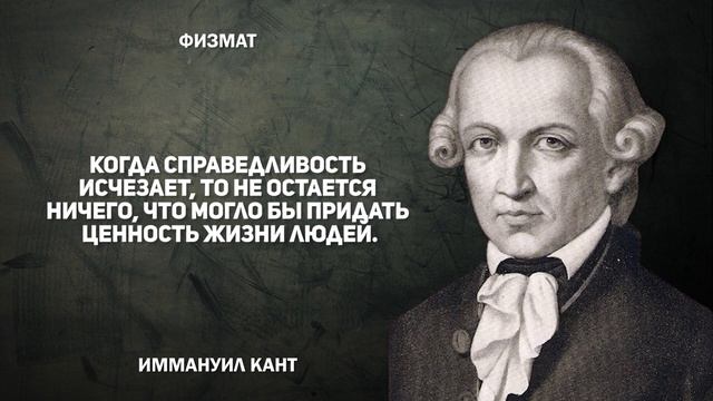 Иммануил Кант - немецкий философ, Цитаты и афоризмы смотреть онлайн