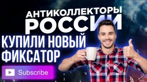 КУПИЛИ НОВЫЙ ФИКСАТОР