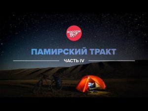 Велопутешествие по Средней Азии. Часть 4.