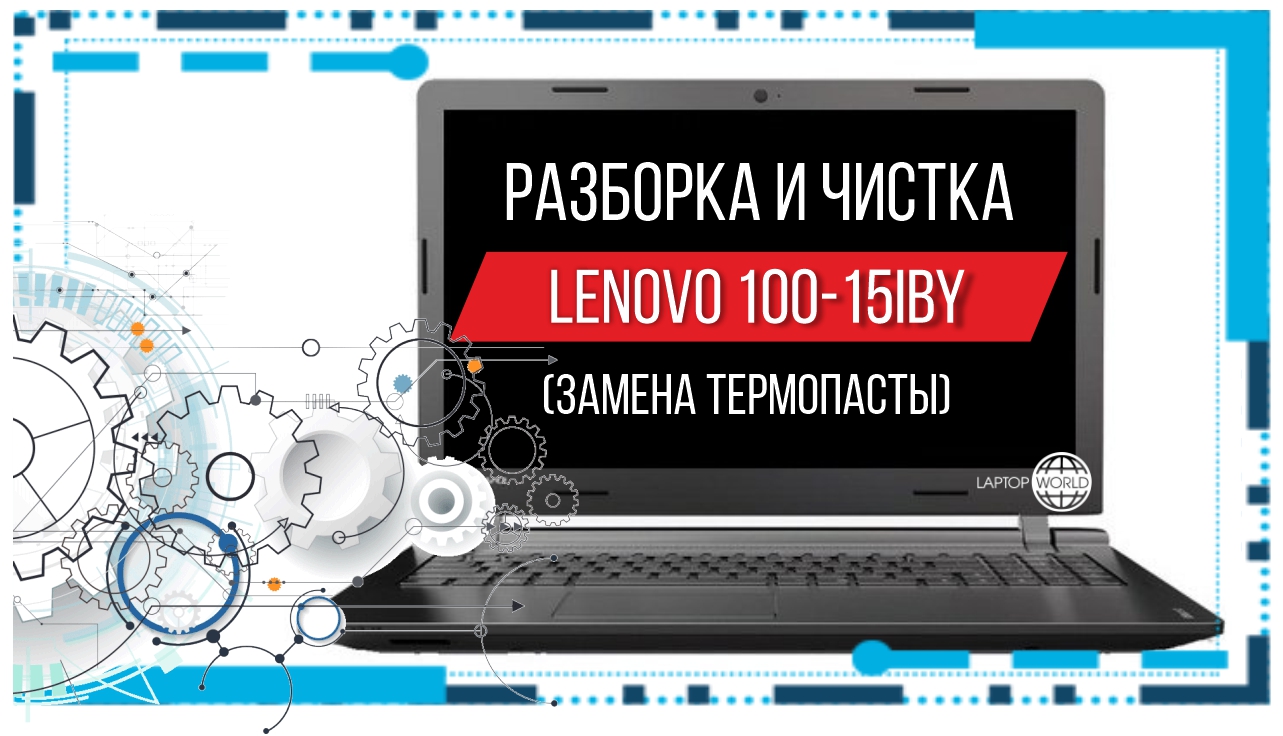 Разборка и чистка ноутбука Lenovo 100-15IBY смотреть онлайн