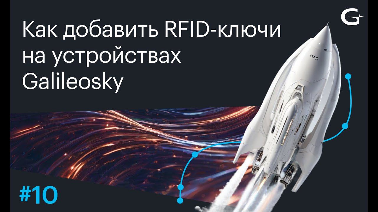 Как добавить RFID-ключи на устройствах Galileosky смотреть онлайн